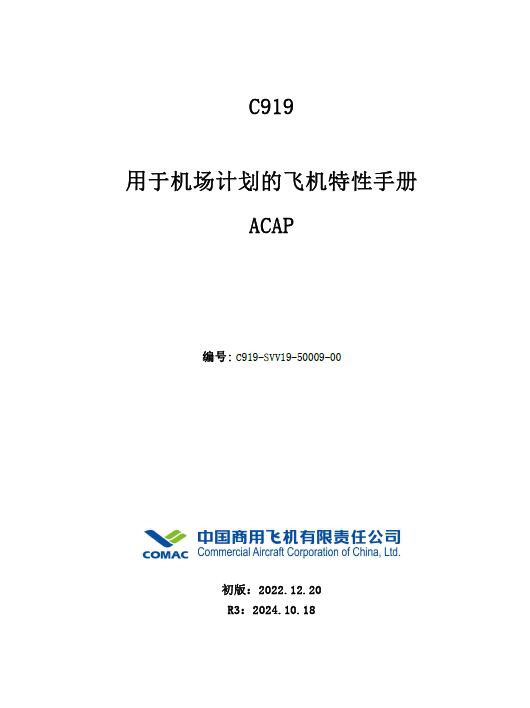 C919飛機(jī)用于機(jī)場(chǎng)計(jì)劃的飛機(jī)特性手冊(cè)(ACAP)